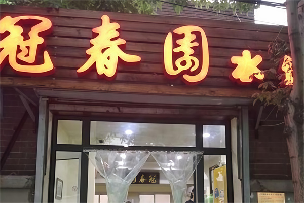 冠春园水饺 冠春园水饺