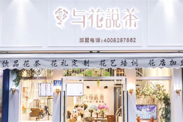 与花说茶