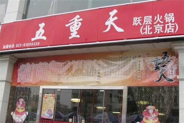 五重天火锅 五重天火锅