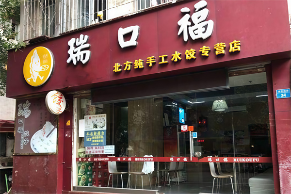 瑞口福饺子馆
