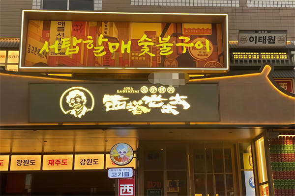 西塔老太太泥炉烤肉