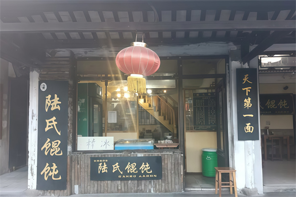 陆氏馄饨