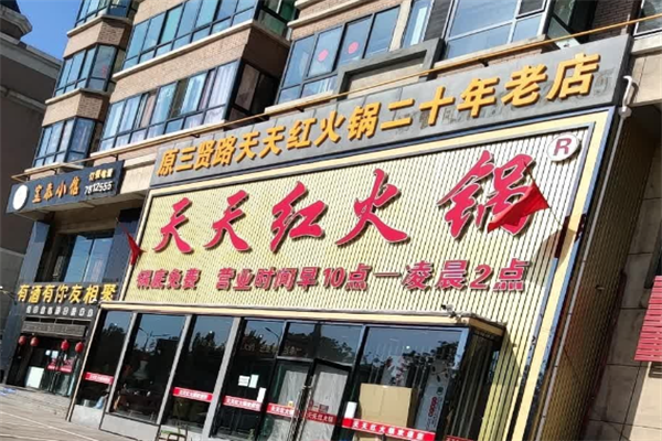 天天红火锅店