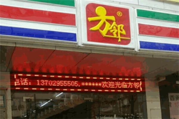 方邻便利店