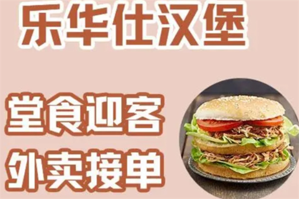 乐华仕汉堡加盟 乐华仕汉堡加盟