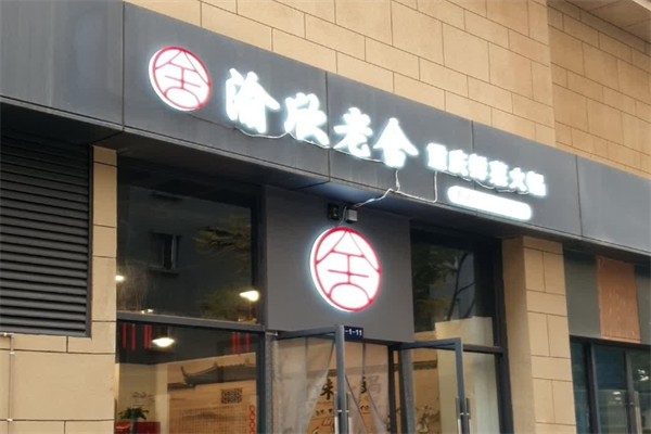 渝欣老舍重庆鲜菜火锅 渝欣老舍重庆鲜菜火锅