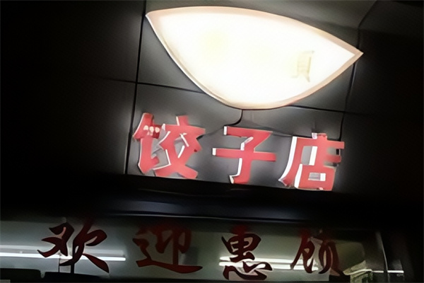 乐回头饺子