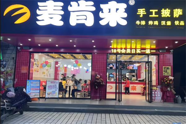 麦肯来汉堡 麦肯来汉堡