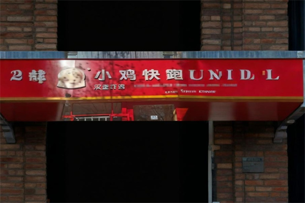 邻家小鸡快跑汉堡加盟 邻家小鸡快跑汉堡加盟