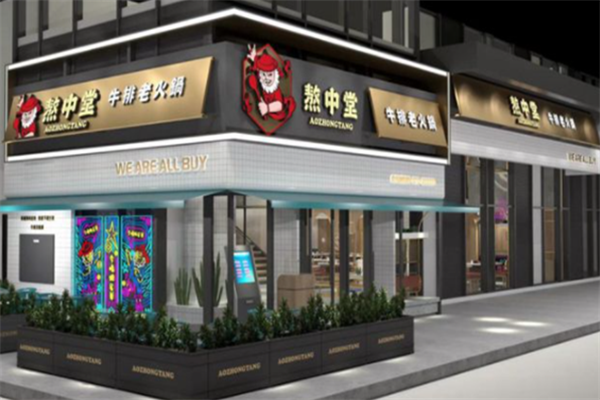 熬中堂牛排火锅