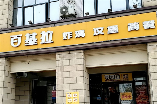 百基拉炸鸡汉堡 百基拉炸鸡汉堡
