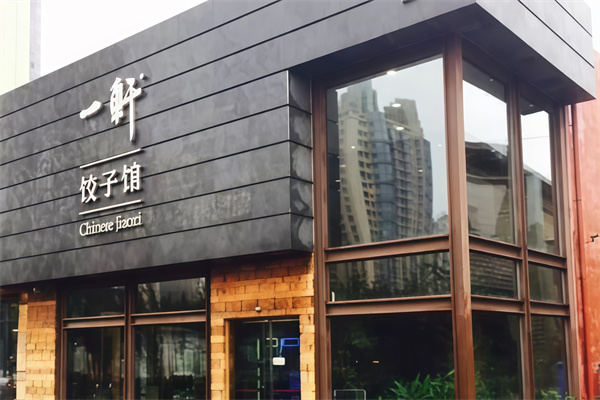 一轩饺子 一轩饺子
