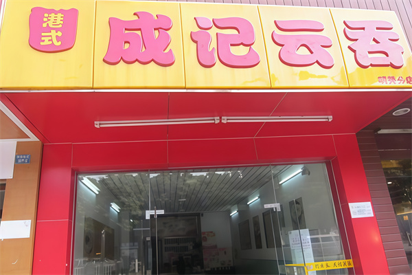 成记云吞 成记云吞