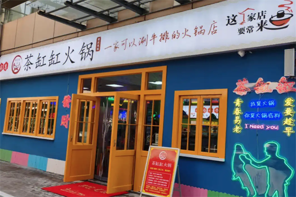 茶缸缸火锅