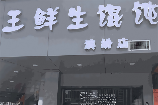 王鲜生馄饨