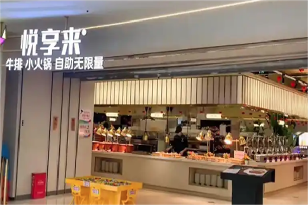 悦享来牛排自助火锅