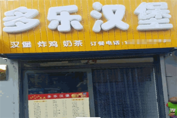 多乐汉堡 多乐汉堡