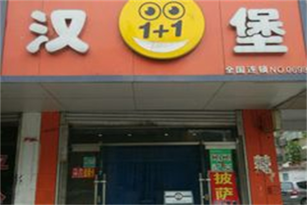 壹加壹汉堡 壹加壹汉堡