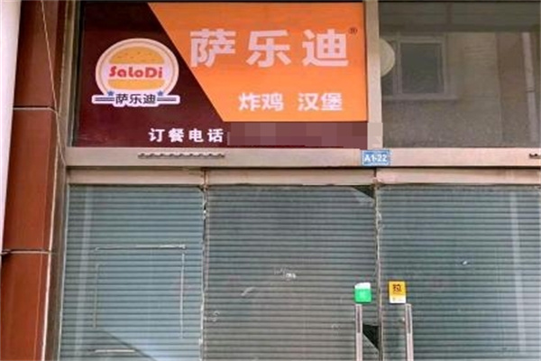 萨乐迪汉堡