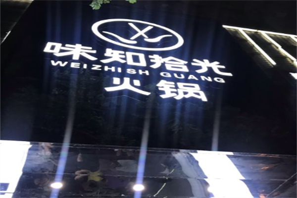 味知拾光火锅