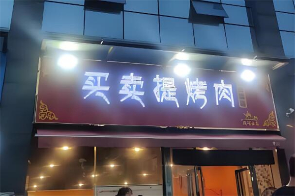 买卖提烤肉