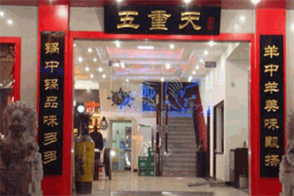 五重天火锅 五重天火锅