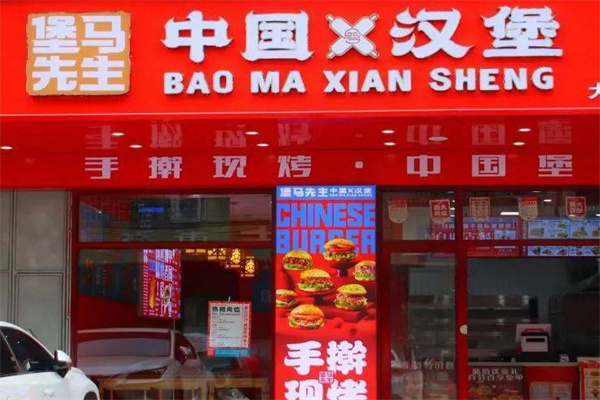 堡马先生中华汉堡