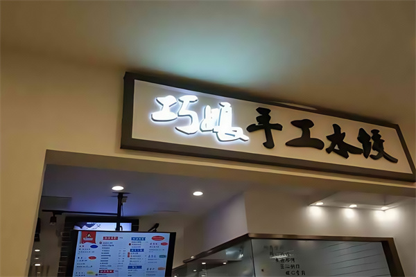巧娘饺子 巧娘饺子