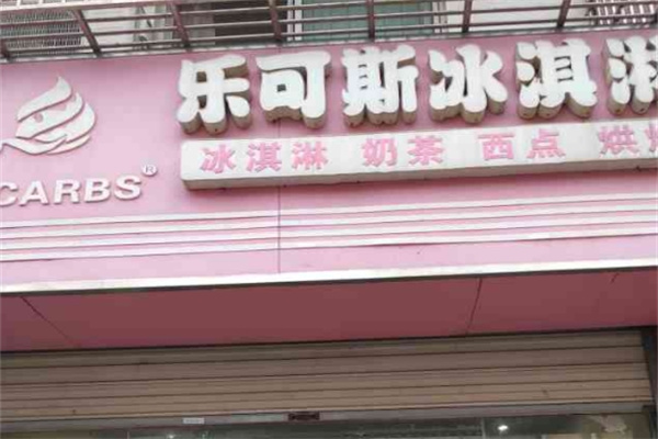乐可斯冰淇淋