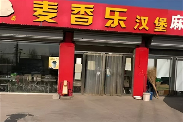 麦香乐汉堡
