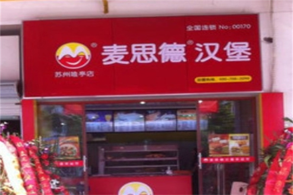 麦思德汉堡