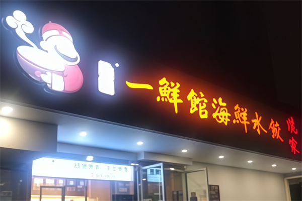 一鲜海鲜水饺