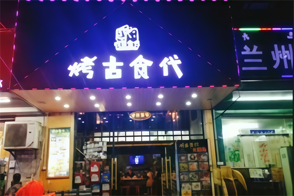 烤古食代烤肉