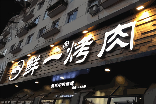 鲜一烤肉