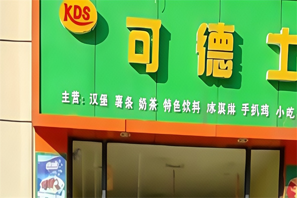 可德士汉堡