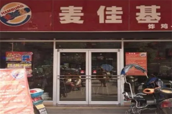 麦佳基汉堡加盟 麦佳基汉堡加盟