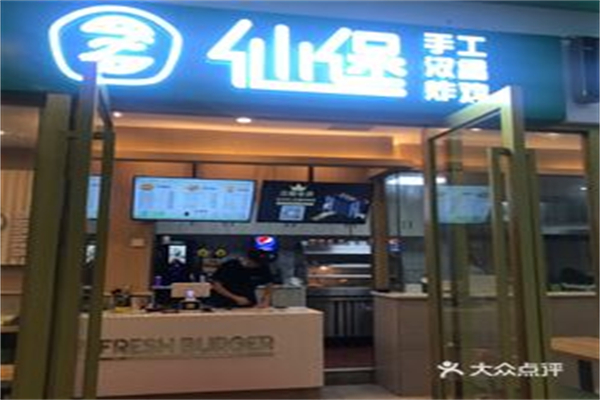 仙堡汉堡