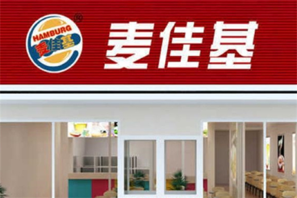 麦佳基汉堡加盟 麦佳基汉堡加盟