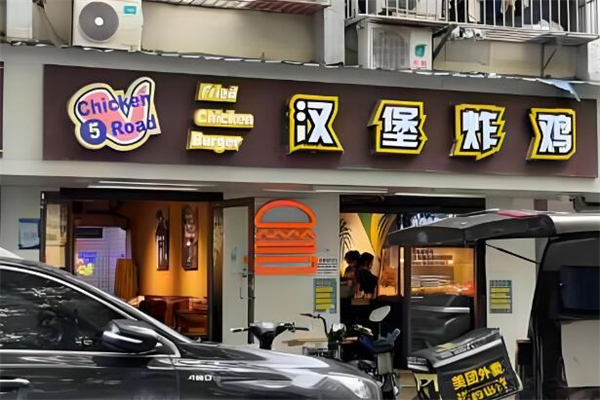 前进五路汉堡炸鸡