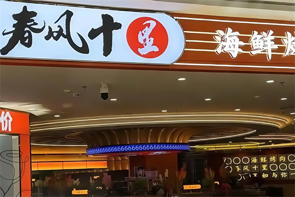 春风十里自助烤肉