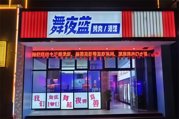 舞夜蓝烤肉酒馆