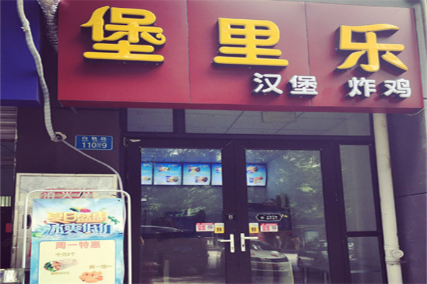 堡里乐汉堡