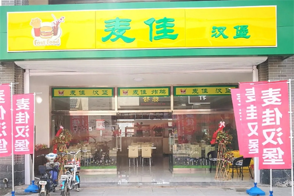 麦佳汉堡加盟 麦佳汉堡加盟