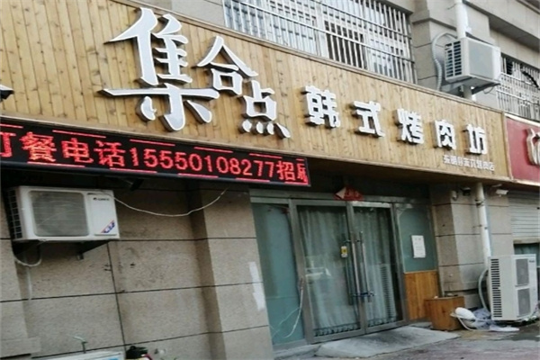 烤肉