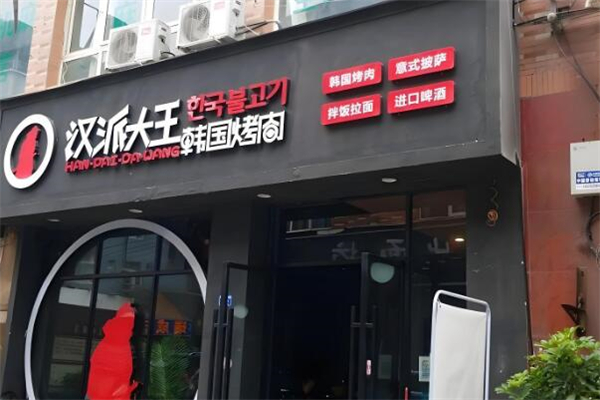 汉派大王韩国烤肉