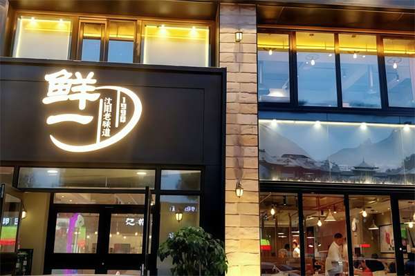 鲜一烤肉