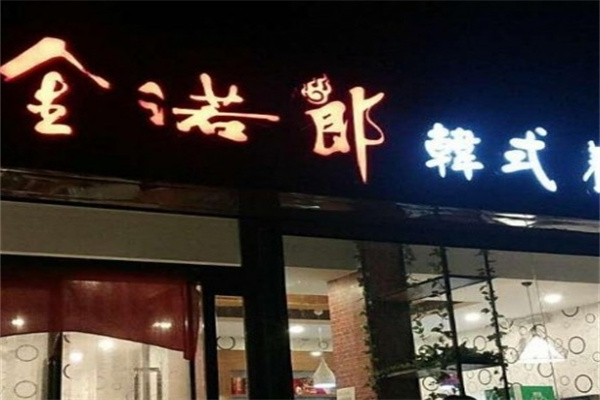 金诺郎烤肉