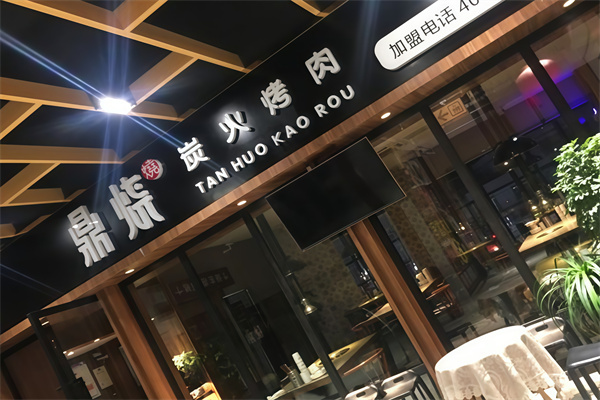 鼎烧炭火烤肉