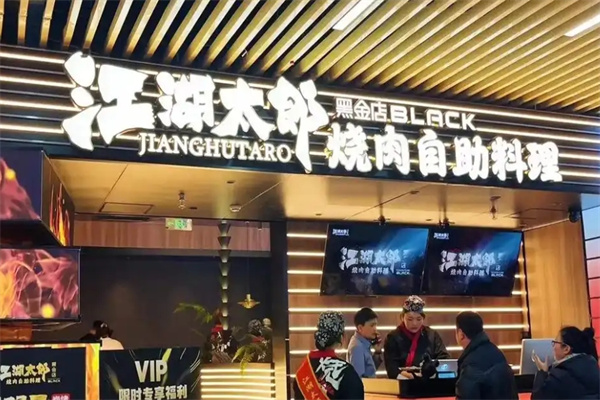 江湖太郎自助烤肉