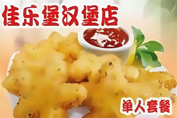佳乐堡汉堡 佳乐堡汉堡